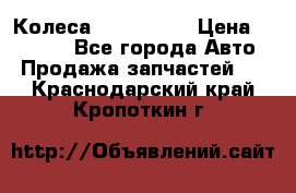 Колеса Great wall › Цена ­ 14 000 - Все города Авто » Продажа запчастей   . Краснодарский край,Кропоткин г.